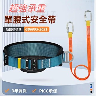 付發票【臺灣出貨】單腰安全帶 速插高空作業安全繩 高空作業安全帶 高空安全繩 電工腰帶 保險帶 戶外攀巖安全帶 工地安全