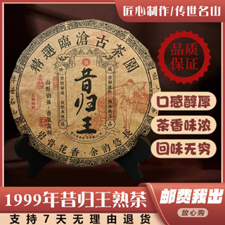【茶軒閣精選好茶】1999年正宗雲南臨滄昔歸老寨普洱茶熟茶雲南古樹熟茶餅七子餅357g