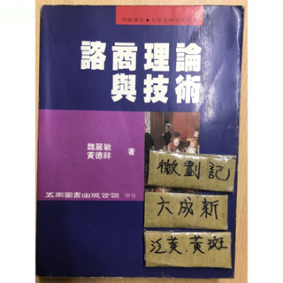 諮商理論與技術 / 魏麗敏 / 五南