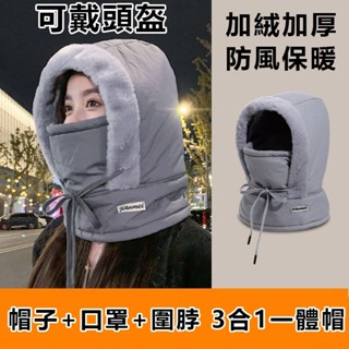 臺灣出貨防風保暖 冬季保暖 雷鋒帽子加絨加厚 防寒面罩圍脖一體帽 戶外防風騎行包頭帽 冬天防寒防風帽子 多功能頭帽