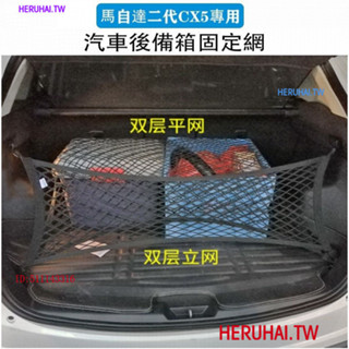 大促狂歡 馬自達MAZDA 17-23年 二代 CX5 CX-5 雙層高彈力 後行李箱 後車箱 固定網 置物網 收納網