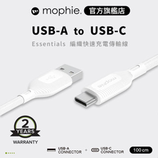 mophie essentials 1M USB-A to USB-C 編織充電傳輸線 白 公司貨
