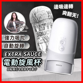 【隱密包裹 隔日到】EXTRA SAUCE 旋風杯 24H出貨 負壓吸吮 自動旋轉飛機杯 電動飛機杯