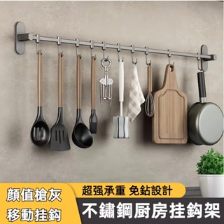 臺灣現貨 廚房掛鈎 免打孔掛桿 廚房置物架 鍋鏟勺子掛架 排鈎壁掛式收納 鍋蓋架 鏟子架勺子架 刀架 太空鋁廚房掛桿