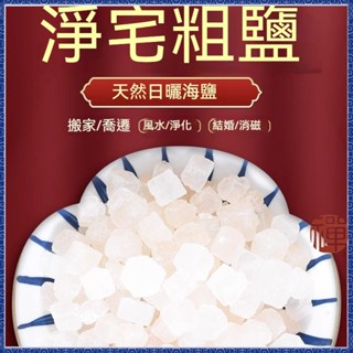 現貨🙏🏻紫南宮過爐 開光🔥天然海鹽 粗鹽 消磁 淨化 大粒鹽 大顆粒鹽 天然粗鹽 淨化鹽 淨化海鹽 粗海鹽 海鹽 水晶鹽