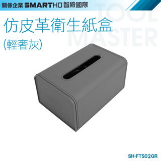《利器五金》車用衞生紙盒 北歐風 輕奢灰紙巾盒 紙巾收納盒 彈簧面紙套 辦公室小物 SH-FTS02GR 仿皮革衛生紙盒