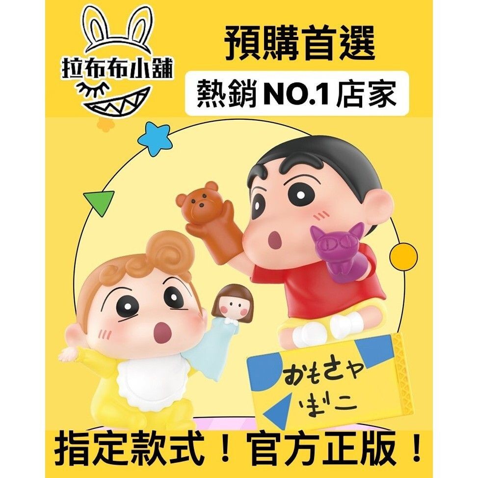 [預購]蠟筆小新 生活劇場 系列 確認款 盲抽 泡泡瑪特 POPMART 小新 野原新之助 野原 廣志 盲盒 公仔