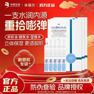 熱賣#【245.8萬人收藏該品牌】米蓓爾水潤保濕次拋精華液安瓶麵部精華補水保濕敏感肌女正品5ya