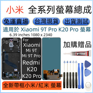 全新帶框 Xiaomi 9T 9T Pro 螢幕 適用 Redm K20 K20 Pro 螢幕總成 小米9T LCD螢幕