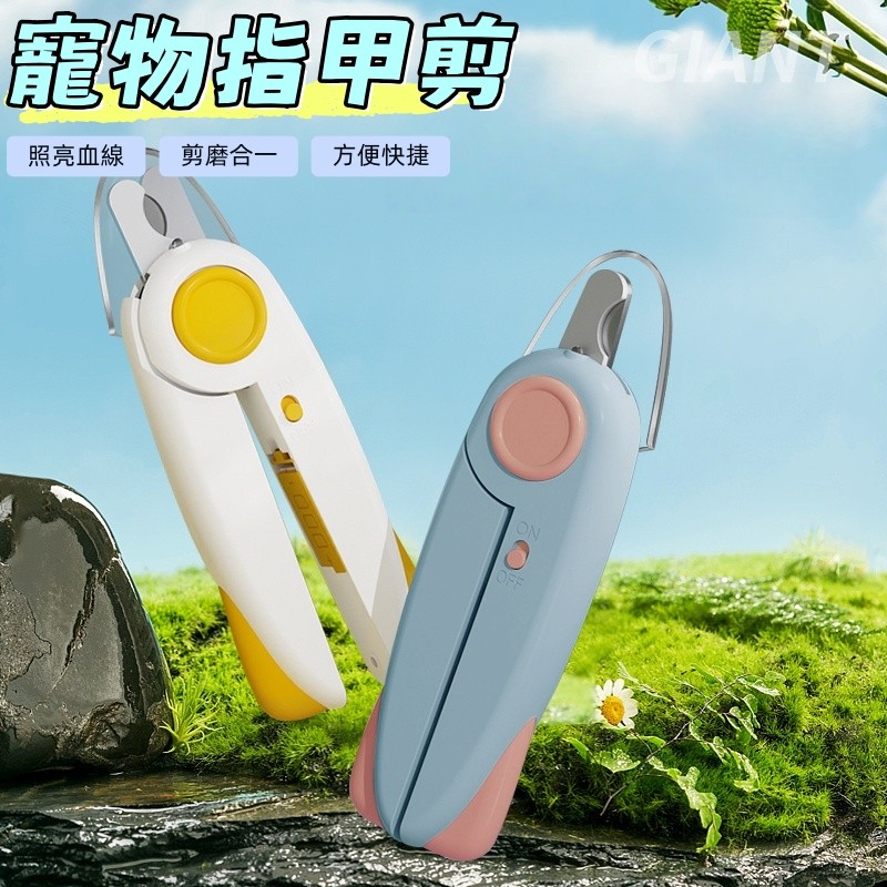 寵物指甲剪 寵物指甲刀 貓咪指甲剪 貓指甲剪 寵物剪刀 狗狗指甲剪 指甲剪 LED照明 寵物剪指甲 寵物銼刀 狗狗指甲剪