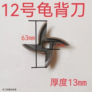 【大小適中】絞肉機刀片十字刀不鏽鋼刀片龜背免磨刀 12/22/32/42/52/62號刀片