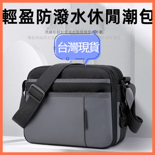 【現貨 隔日到貨】防水側揹包 大容量 日系 休閒 輕量 出國側揹包男士 斜揹包 郵差包 韓國 防盜側揹包 旅行