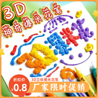 棉花泡泡筆美術25.5.2手工DIY✨爆米花筆3D繪畫筆兒童創意立體