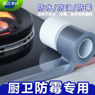 防水膠帶Caulk Strip廚房防油貼紙灶臺縫隙防水防黴貼水槽封邊阻水封邊條洗碗池美縫貼25.5.4