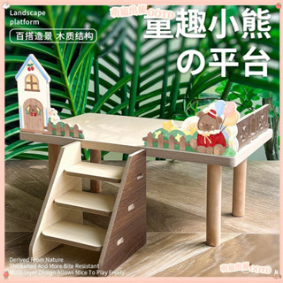 倉鼠用品【超萌造型】倉鼠造景平臺二層樓梯金絲熊寄居蟹大平臺實木玩具傢具迷你小桌子倉鼠玩具 小寵用品 小寵玩具