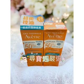 Avene雅漾 超能控油清爽防曬液SPF50+ 50ml 可集點公司正品現貨
