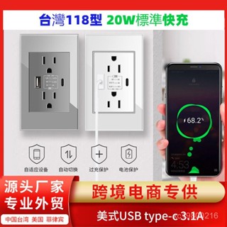 118型美標美規六孔 20W開關插座USB+Type-c多色麵闆5V3.1A臺規壁插 插座充電器