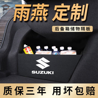 臺灣出貨🔥鈴木雨燕內飾改裝件全汽車配件車內裝飾後備箱隔闆蓋闆收納儲物箱