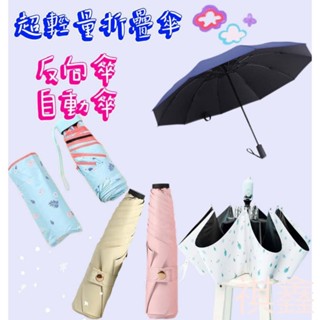 臺灣出貨 三折傘 黑膠傘 五折傘 晴雨傘 太陽傘 加大雨傘自動傘 摺疊傘