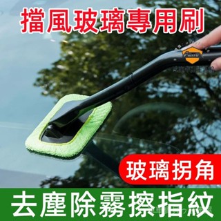 車車寶貝汽車前擋風玻璃清潔刷 車窗清洗刷 適用於豐田本田日產凌志三菱萬事得 家車兩用 除塵 車內 防霧防雨劑除霧