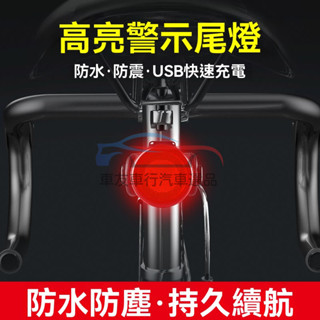 🔥桃園出貨 USB充電自行車尾燈 充電尾燈 充電後燈 USB尾燈 自行車 充電燈 後燈 自行車夜騎警示尾燈 腳踏車警示