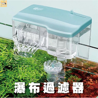🐶潘多拉寵物🐱外掛過濾器 魚缸過濾器 強迫式外掛過濾器 除油膜 yee牌 綠波瀑布過濾器 魚缸過濾器