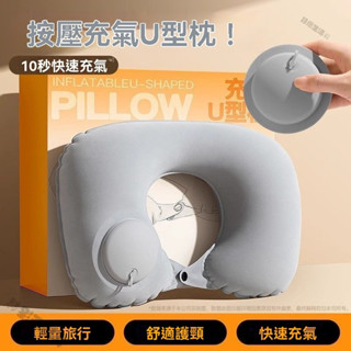 📣新品折扣📣按壓式充氣u型枕充氣式可折疊壓縮枕頭坐車動車旅行護頸枕便攜式