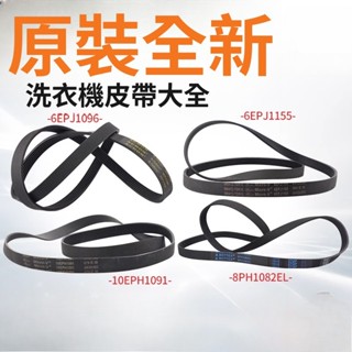 原裝松下滾筒洗衣機皮帶8EPH1082EL/9EPH1092/10EPH1091/6EPJ1096