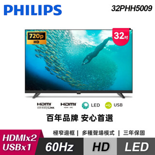 【Philips 飛利浦】32PHH5009 32型 薄邊框液晶顯示器｜含運無安裝