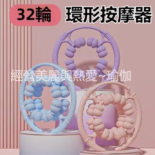 全包裹按摩滾輪 環形按摩滾輪 按摩滾輪 腿部按摩工具全包裹升級32輪環形按摩器 滾輪 夾腿按摩器 放鬆腿部肌肉健瑜伽工具