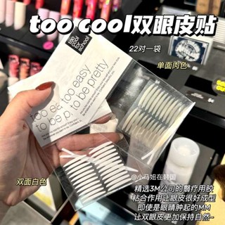 雙眼皮貼 雙眼皮 韓國too cool for school雙眼皮貼自然隱形透明無痕持久貼合22對