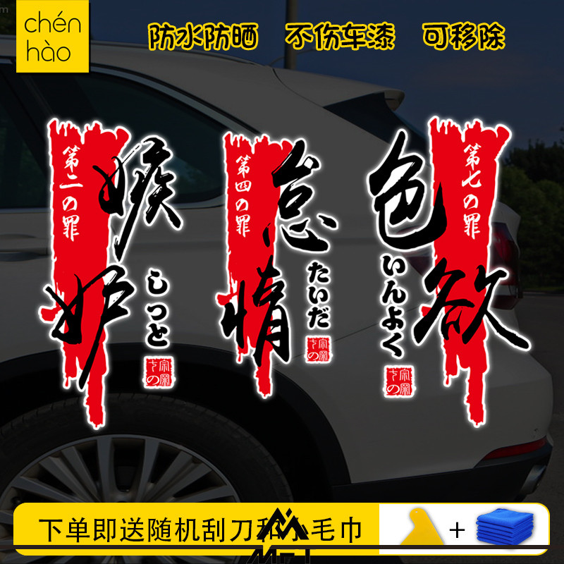 【蝦皮最低價】國潮七宗罪七大罪傲慢色慾貪婪個性創意反光汽車貼紙電動車貼畫花