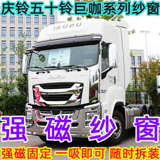大貨車防蚊蟲紗窗網慶鈴五十鈴巨咖VC66 VC61 VC46新EV吸窗簾