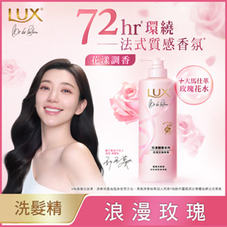 麗仕花漾調香系列 - 浪漫法式玫瑰香氛 豐盈蓬鬆洗髮精 470g
