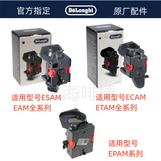 DeLonghi 德龍 全自動咖啡機 ECAM ESAM萃取器 全系列通用 零配件