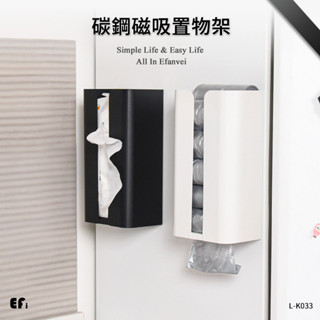 『碳鋼磁吸置物架』【Efanvei】冰箱架 磁吸 廚房多功能 冰箱收納架 側壁掛架 垃圾袋抽取 衛生紙架 冰箱置物架