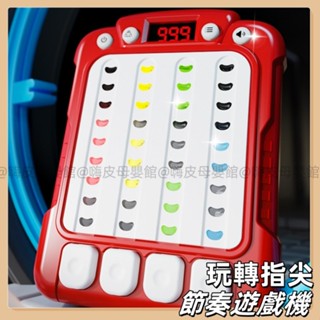 臺灣現貨🧸速推遊戲機 節奏大師遊戲機 掌上遊戲機 跳舞機 趣味玩具 遊戲機 節拍器 節奏鍛鍊 兒童玩具