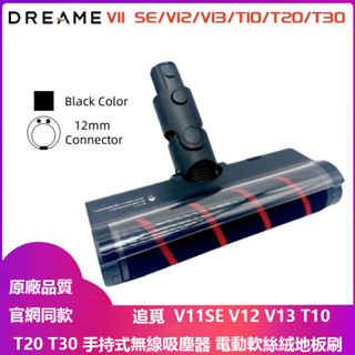 原廠 追覓 Dreame V11 SE V12 V13 T10 T20 T30 手持式無線吸塵器 電動軟絲絨地板刷頭