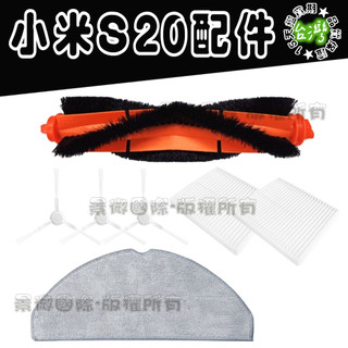 適用 小米 掃拖機器人 S20 D106 米家掃拖機器人 3C增強版 C103 主刷 滾刷 邊刷 濾網 拖布 配件 耗材