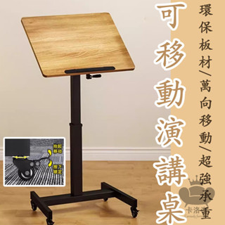 【可移動演講臺 宅配免運】可移動講桌 主持臺 迎賓臺 多媒體講桌 演講臺 導購臺 發言升降桌 接待臺 會議主持臺LVH