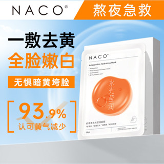 NACO蝦青素面膜補水抗氧化抗皺緊緻面膜