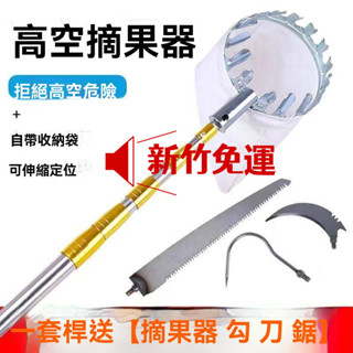 【新竹免運】摘果器 自由伸縮 摘果器 樹木摘果剪 可伸縮 果樹修枝 剪果樹 摘採果器 高空剪 水果採摘器