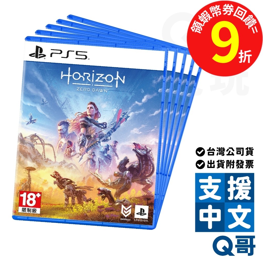 PS5 地平線 期待黎明 Horizon Zero Dawn 遊戲片 中文 動作 冒險 遊戲 PS 電玩 公司貨 Q哥