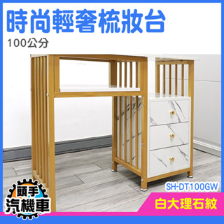 化妝檯 化粧臺 桌子 收納櫃 梳妝臺 美甲桌 小戶型桌子 梳妝檯 時尚臥室化妝桌 SH-DT100GW 收納櫃 梳妝櫃