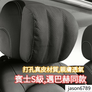 打孔真皮材質 親膚透氣 車型通用 賓士S級邁巴赫同款頭枕 賓士頭枕 汽車頭枕 車用頭枕 汽車頸枕 車用護頸枕 車用頭枕