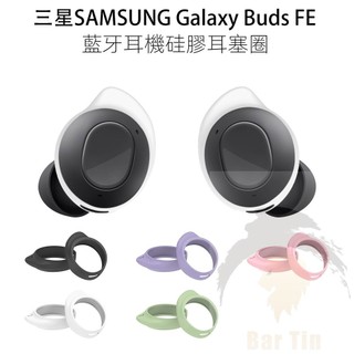 適用於 三星 SAMSUNG Galaxy Buds FE 藍牙耳機矽膠耳塞圈 防掉耳塞