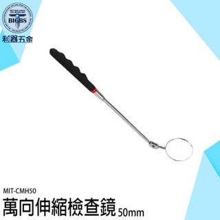 《利器五金》修理探測鏡 萬向反射鏡 車底檢查鏡 圓鏡 檢視鏡 汽車檢查鏡 伸縮反光鏡 MIT-CMH50 萬向伸縮檢查鏡