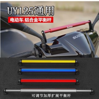 適用鈴木UY125小孩扶手電動摩托車改裝車頭橫桿手機支架平衡桿