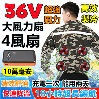 36V四個風扇製冷空調服 12小時續航風扇降溫服 電風扇衣服 風扇工作服 製冷外套 降溫風扇衣 工地風扇背心 電風扇外套