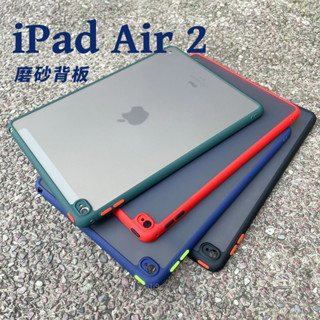 iPad Air2保護套9.7英寸平板無蓋硬殼A1566撞色超輕薄A1567適用愛派ipad6軟邊框全包透明防摔後背殼